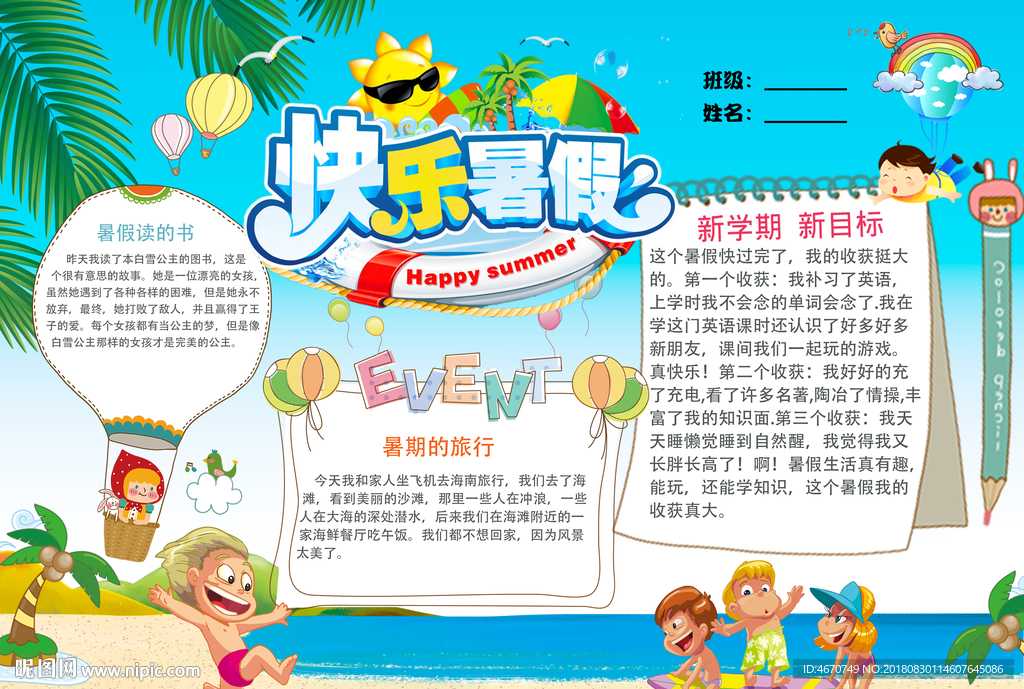 快乐暑假小报 暑假生活手抄报