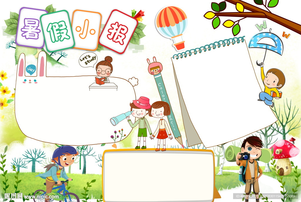 空白小报 暑假生活手抄报