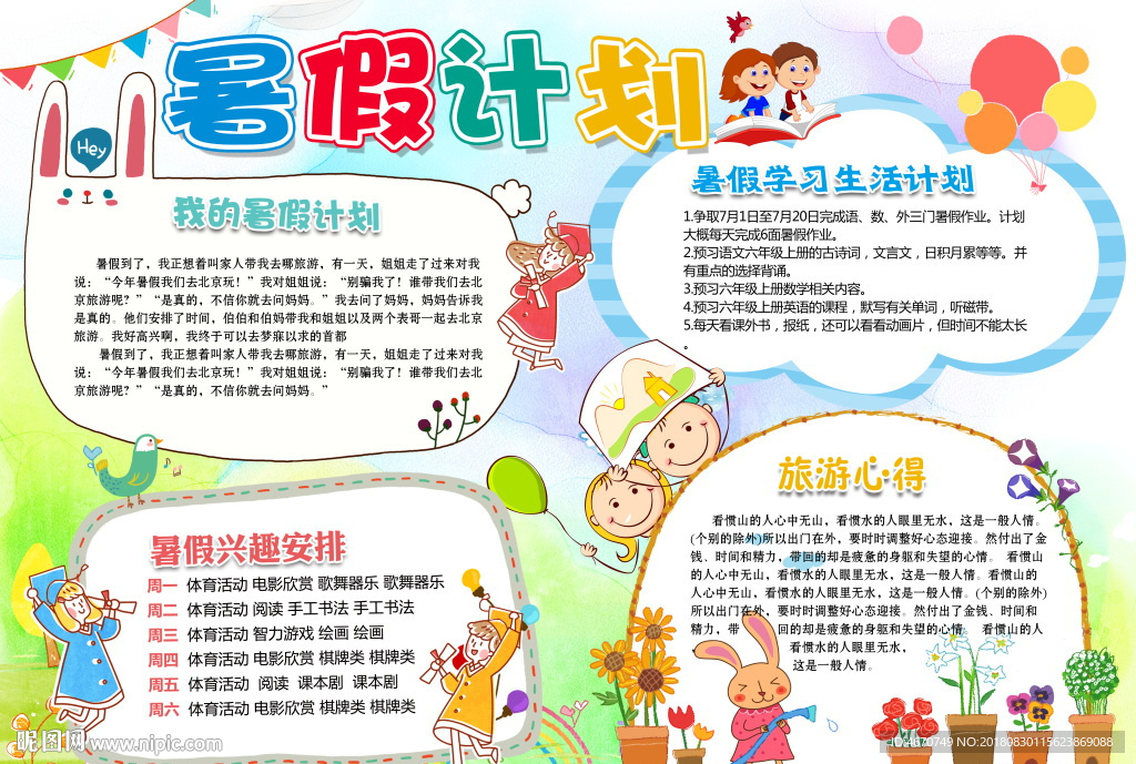暑期计划小报 假期生活手抄报