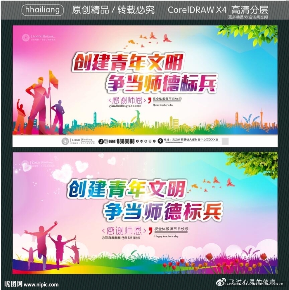 创建青年文明 争当师德标兵