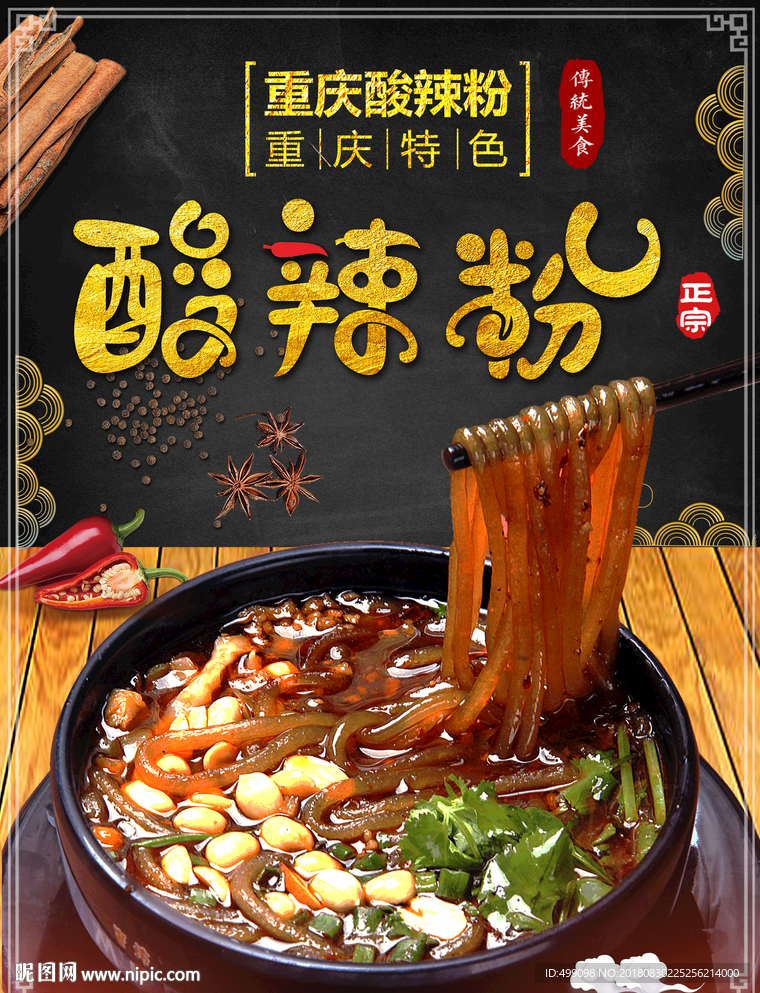 酸辣粉海报