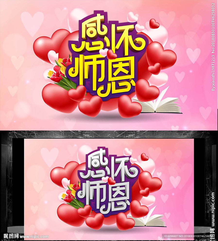 感怀师恩 教师节海报