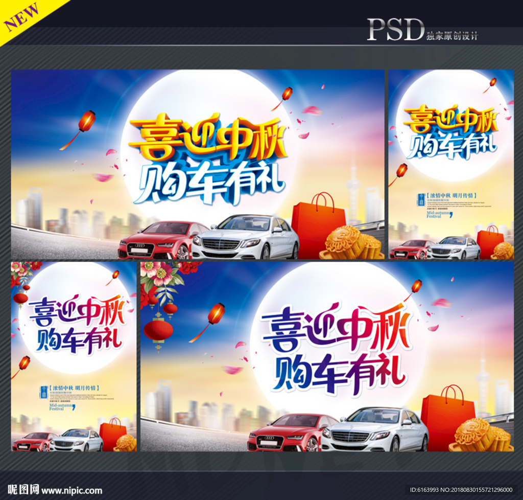 中秋购车海报