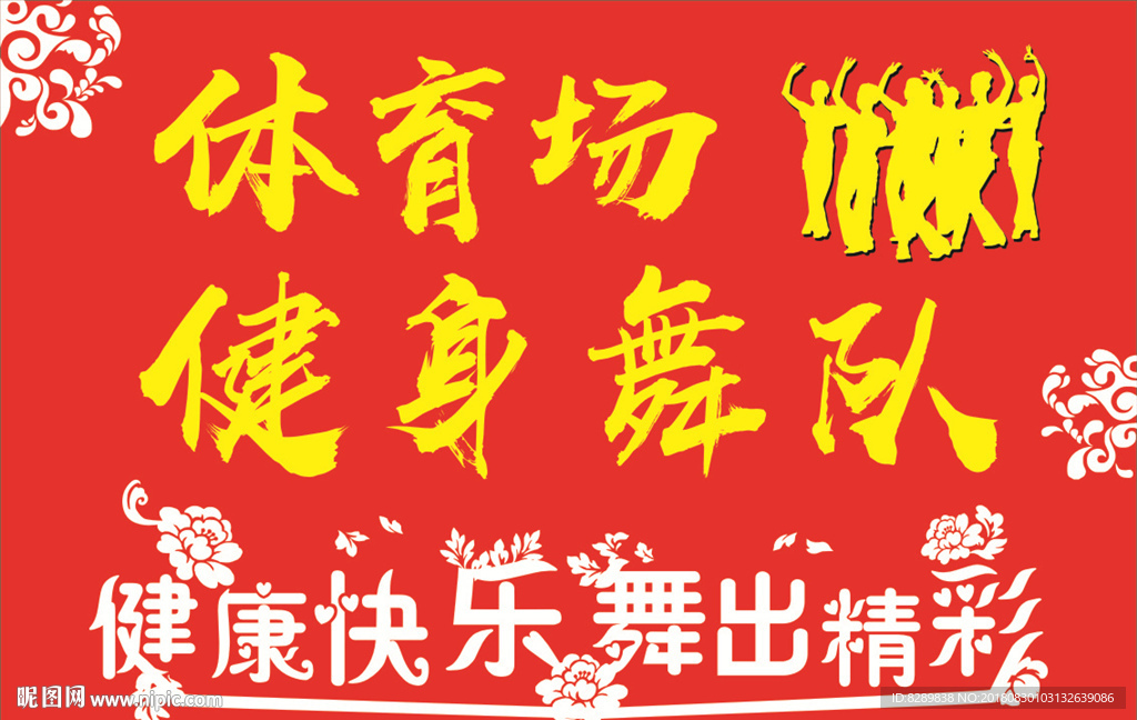 本溪体育场健身舞队