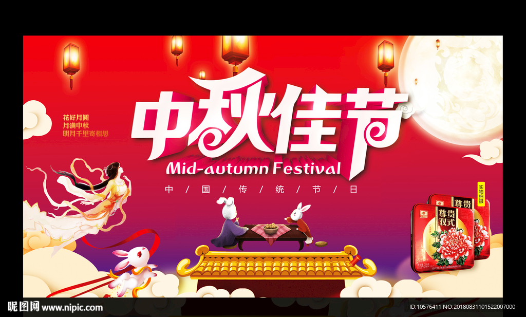 中秋佳节