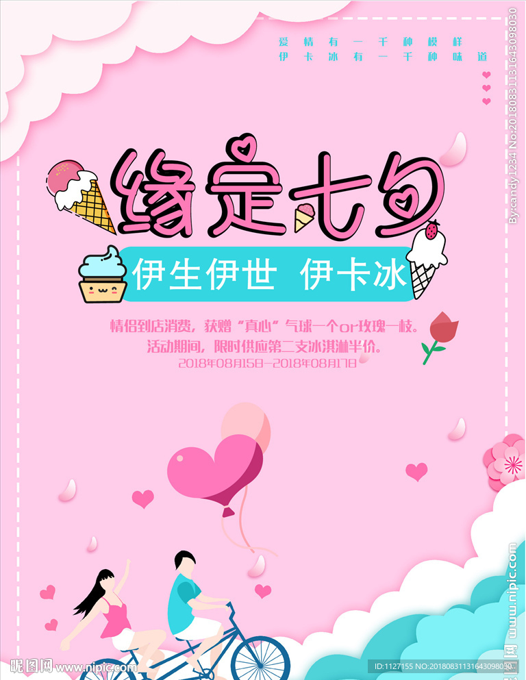 缘定七夕 冰淇淋海报