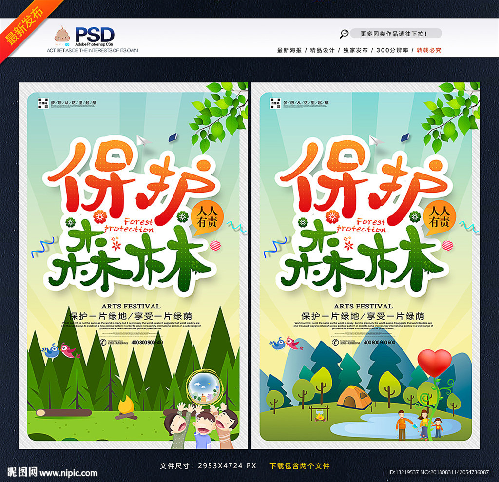 保护森林