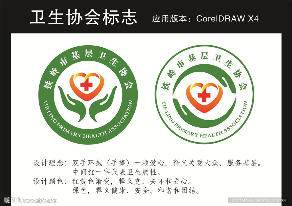 卫生协会标志设计
