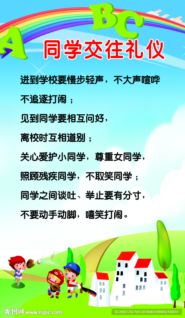 【文明礼仪】同学交往礼仪