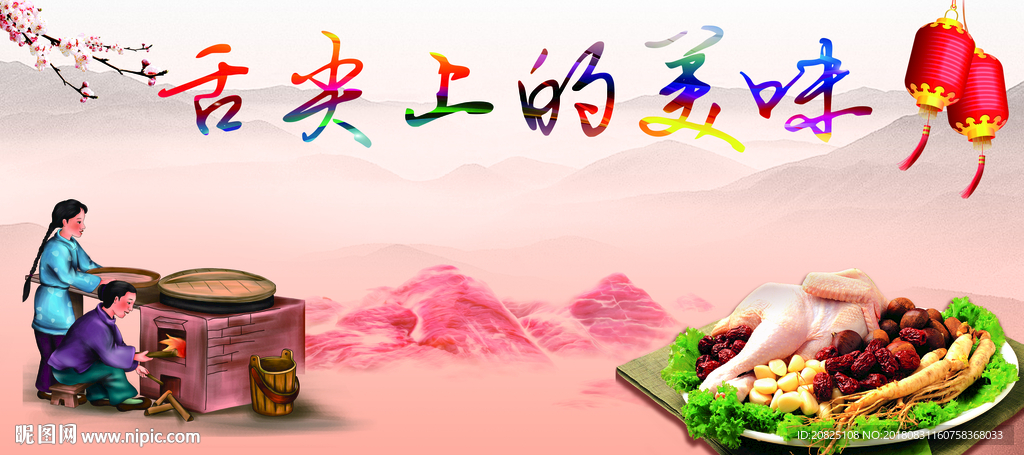 舌尖上的美味