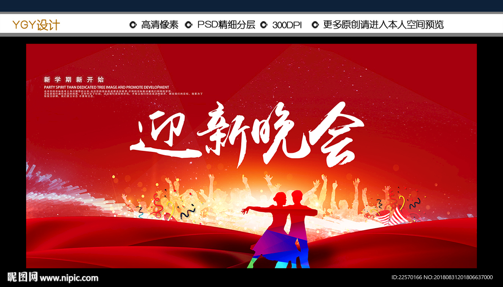 迎新晚会