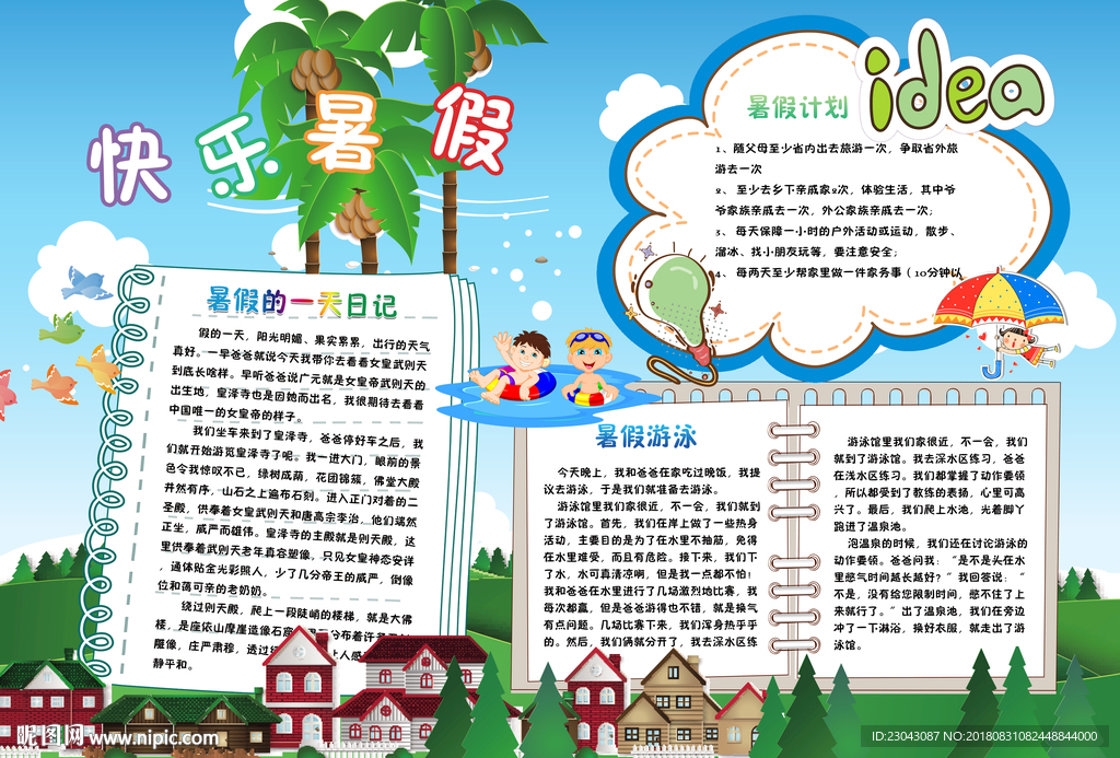 暑假小报手抄报电子小报