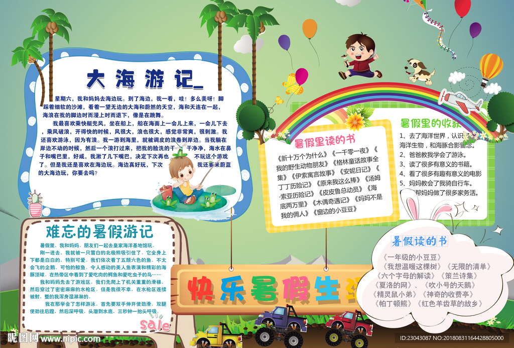 暑假小报手抄报电子小报
