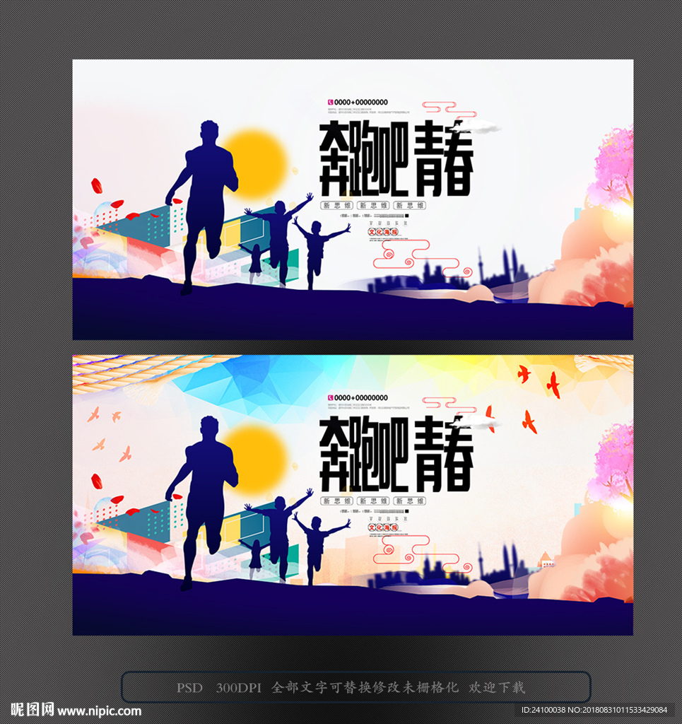 奔跑吧青春