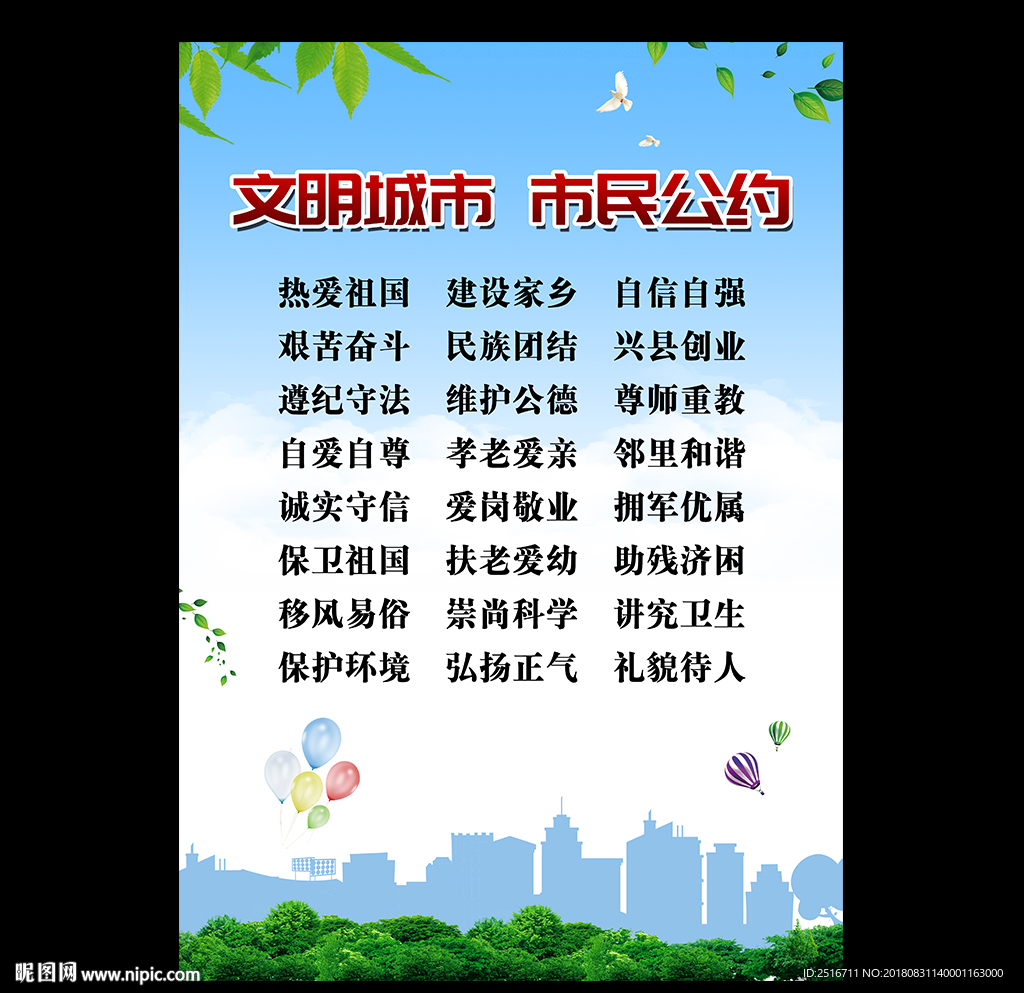 文明城市市民公约