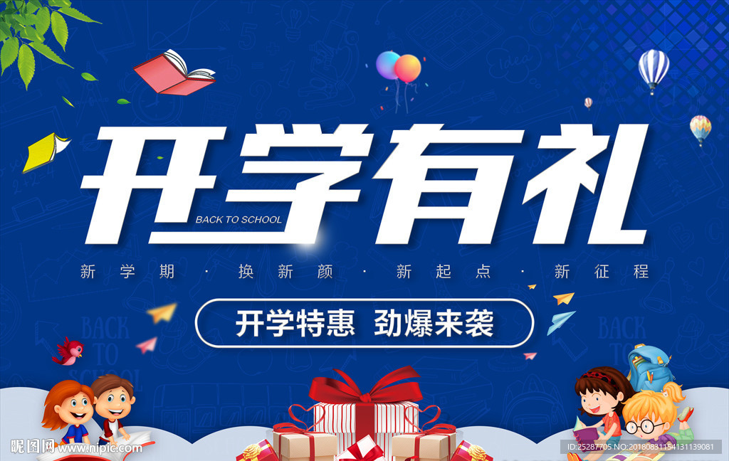 开学有礼