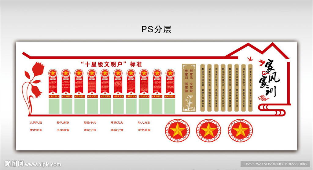 家训家风 十星级文明户