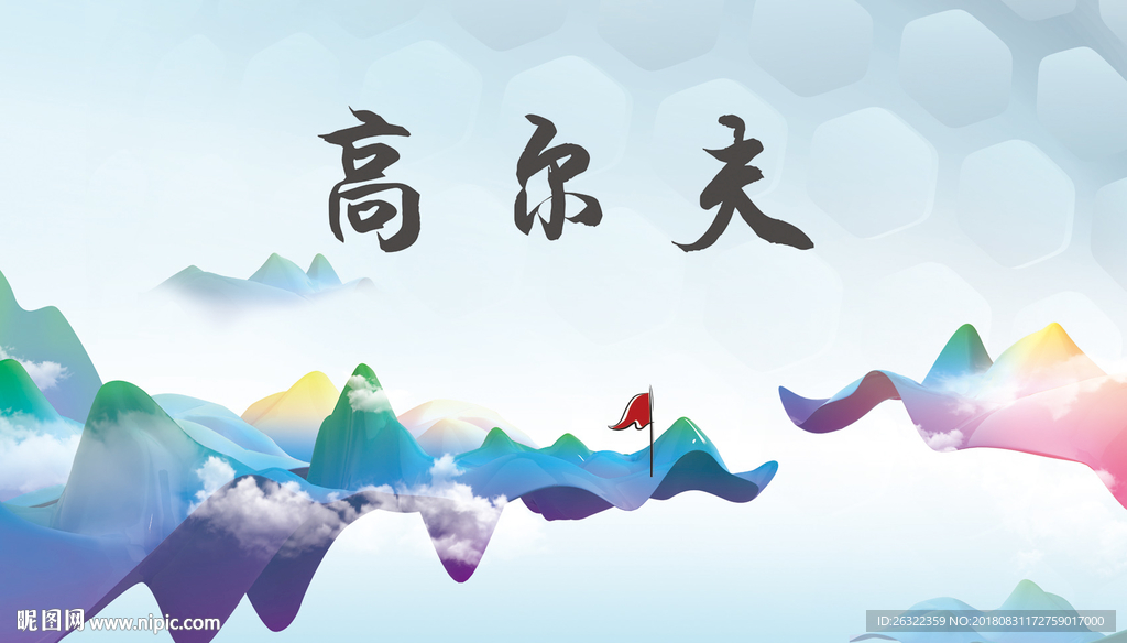 高尔夫
