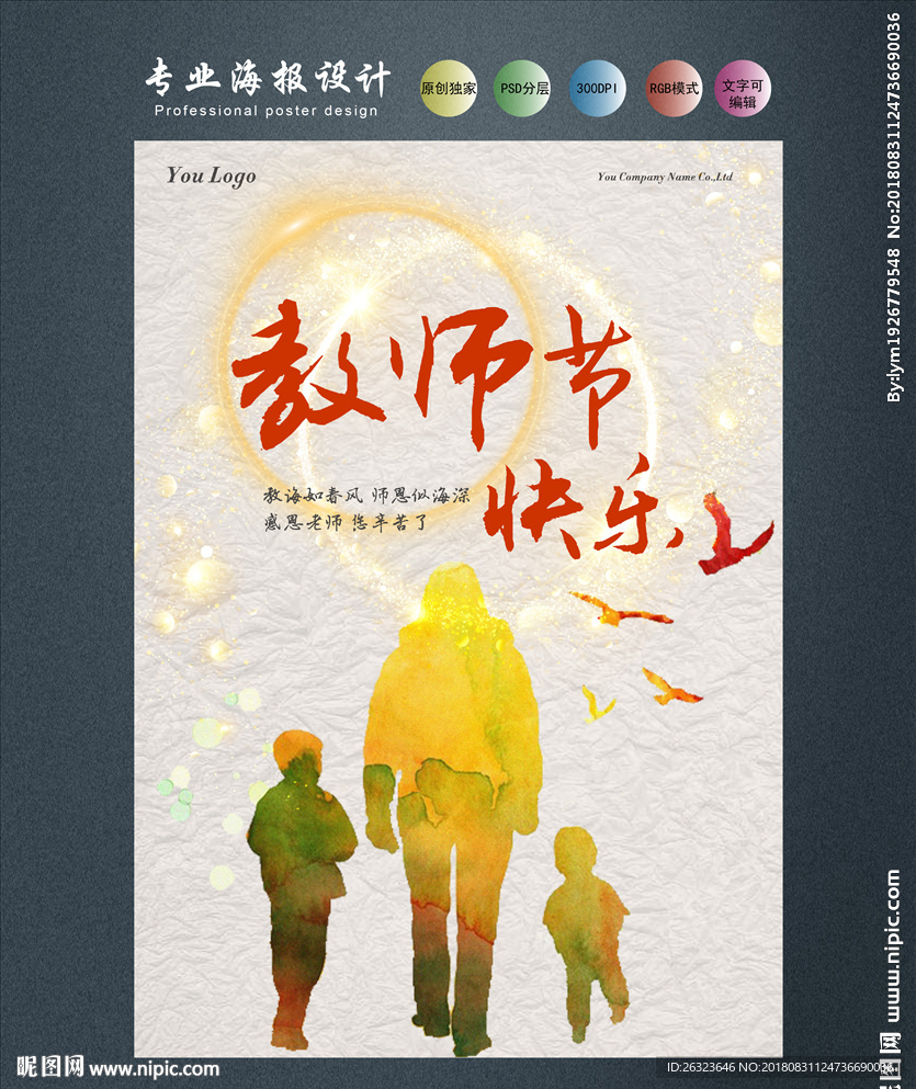 教师节海报