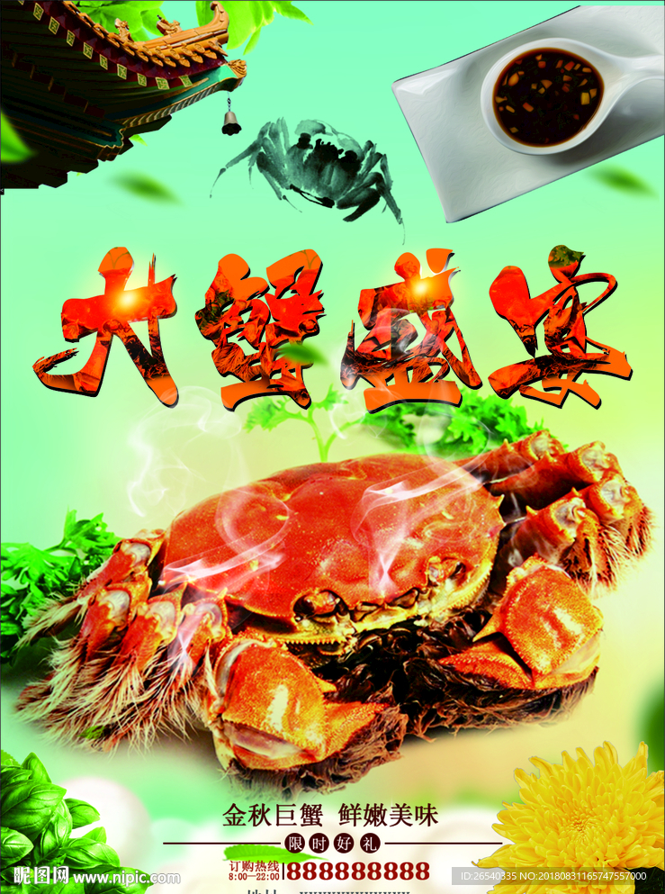 大蟹盛宴