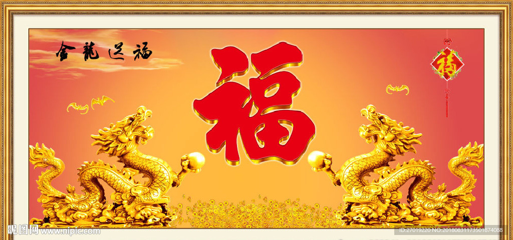 金龙送福