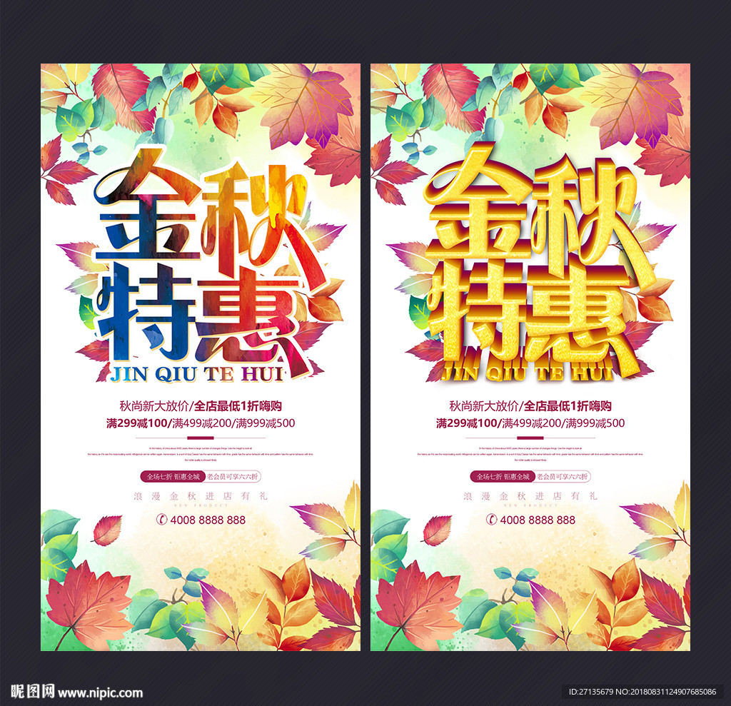 秋季促销