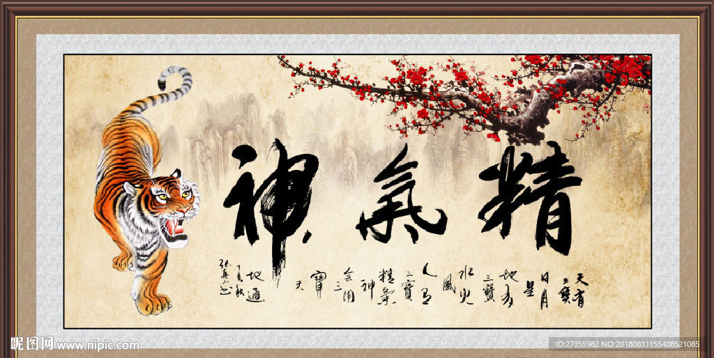精气神