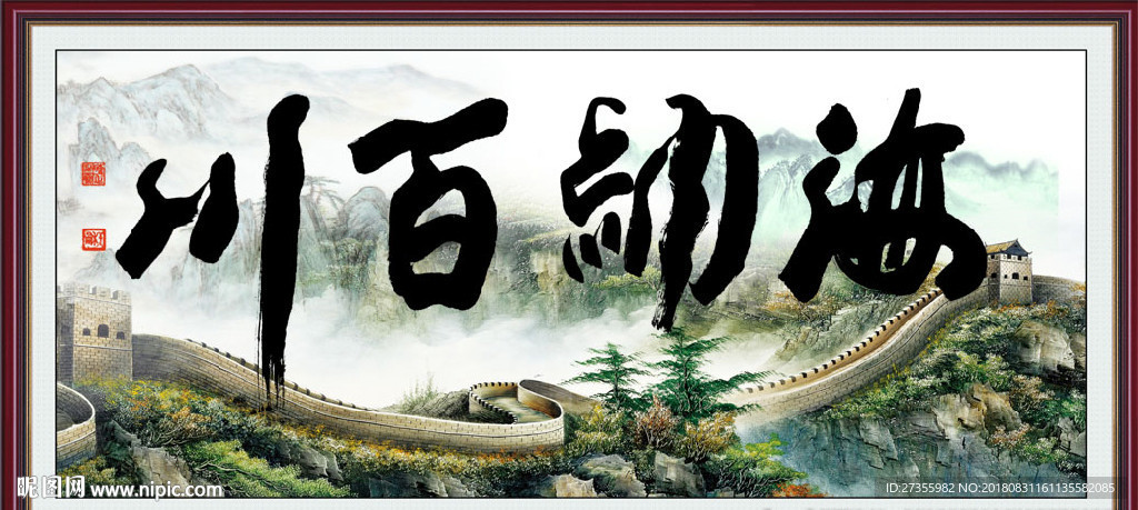 海纳百川