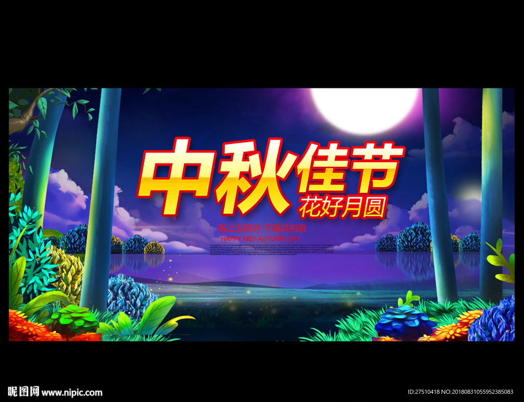 中秋节