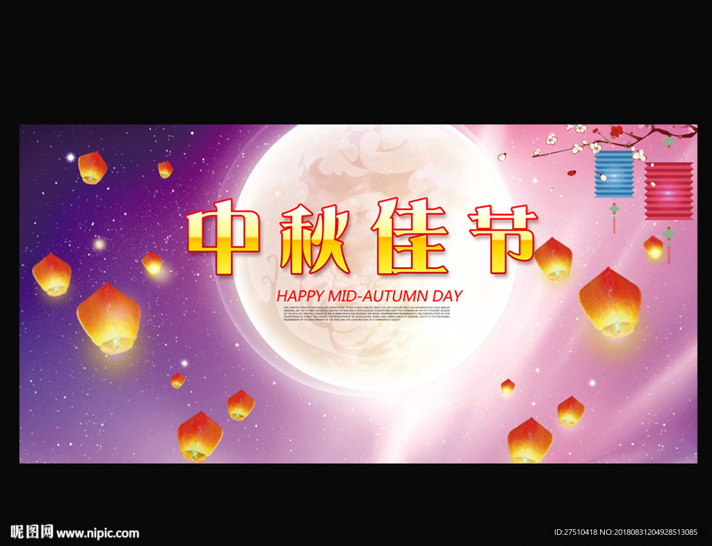 中秋佳节