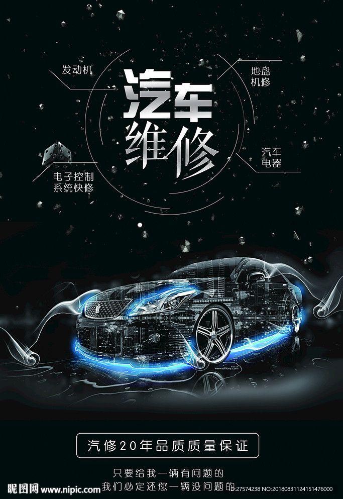 汽车维修海报