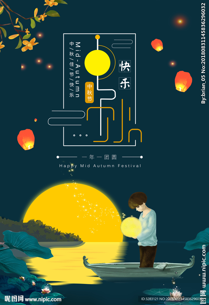 中秋佳节