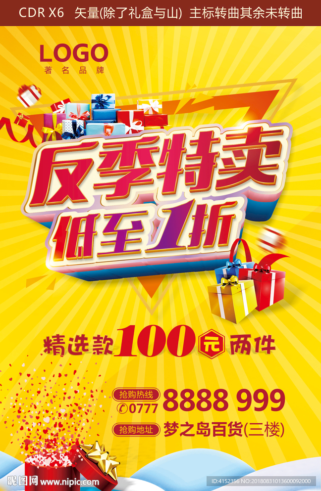 反季特卖