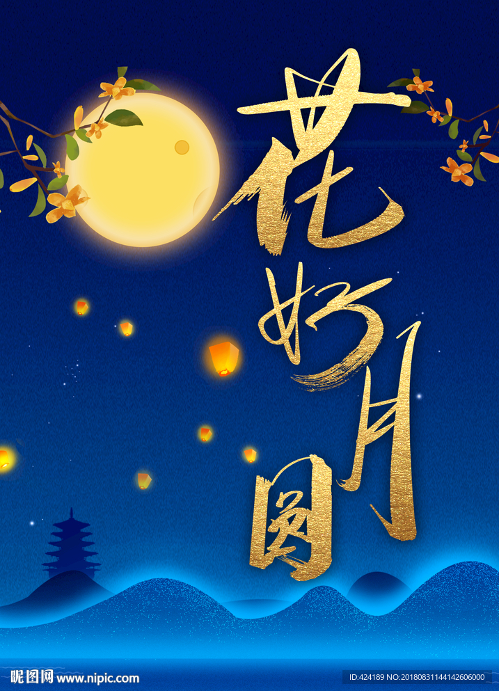 中秋花好月圆