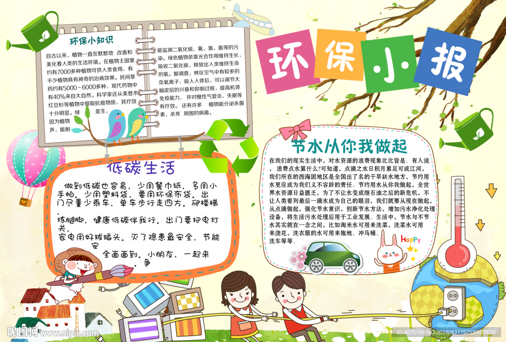 植树小报 环保小报 学生手抄报