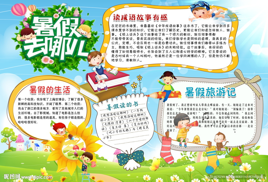 暑假去哪小报 暑假生活手抄报