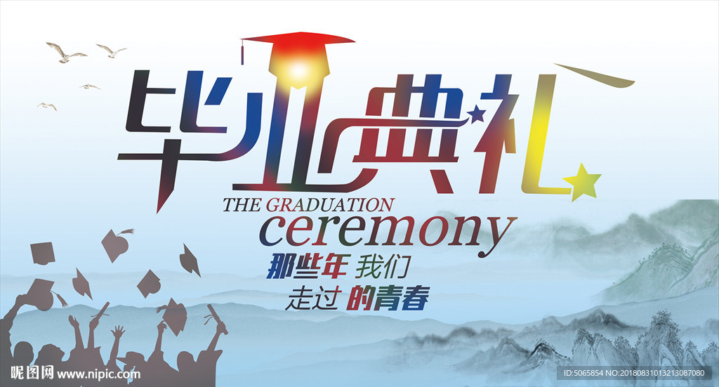 毕业典礼海报