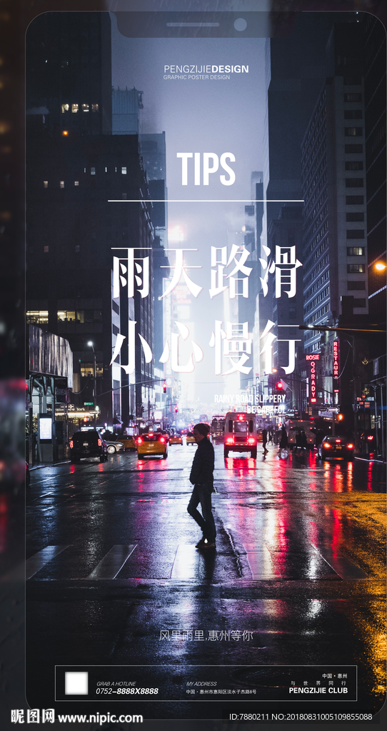 城市雨天路滑提示海报设计