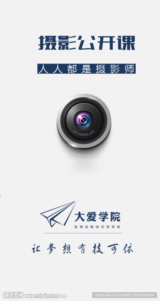 摄影公开课培训海报