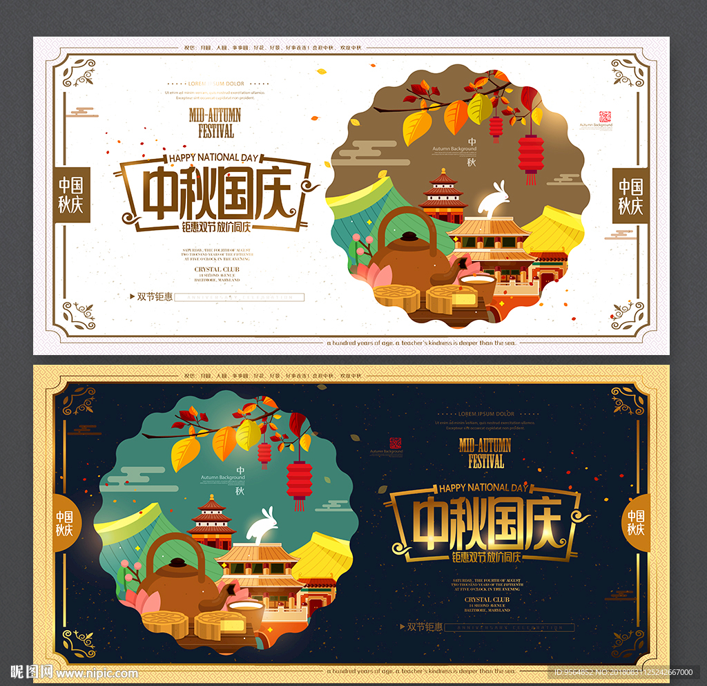 中秋国庆