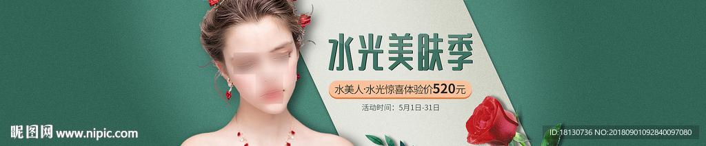 水光美肤节