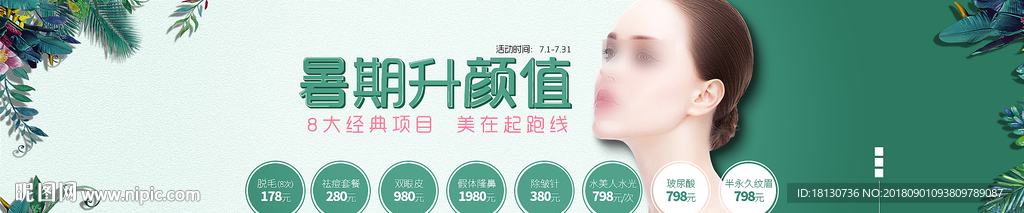 整形医院7月活动海报