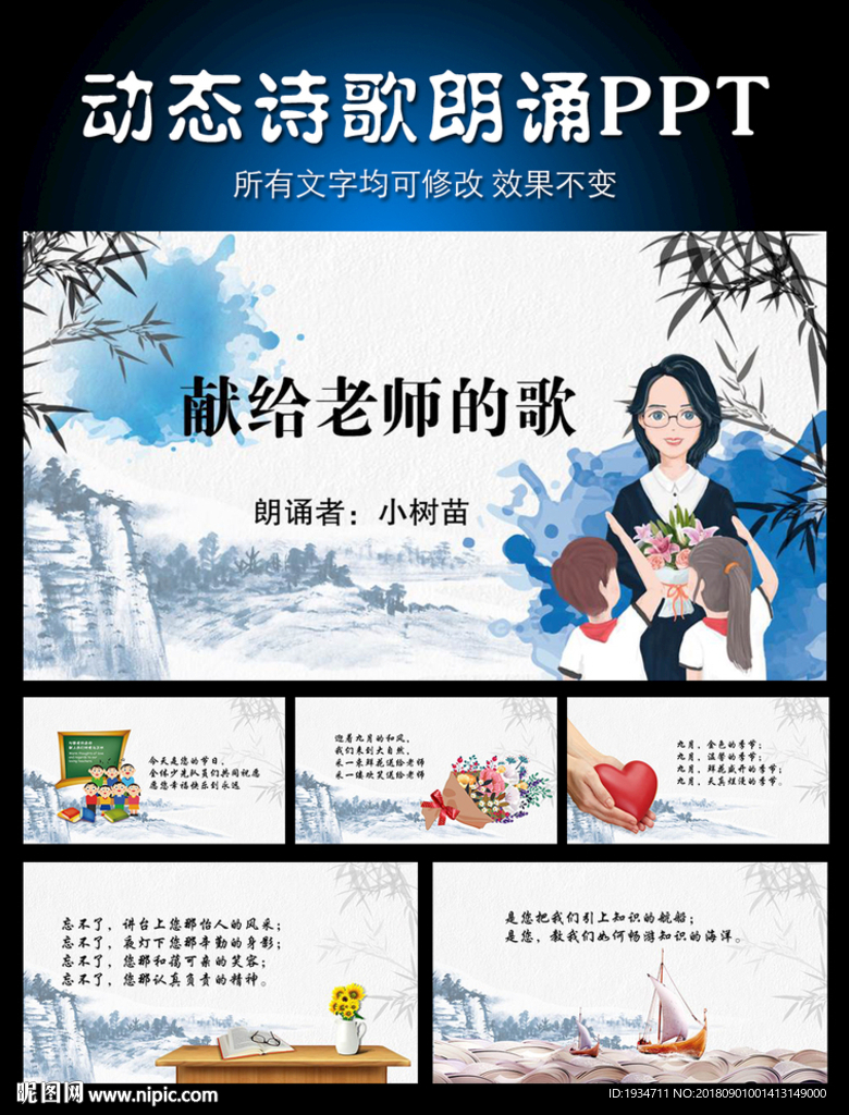 九月，献给老师的歌 诗歌朗诵