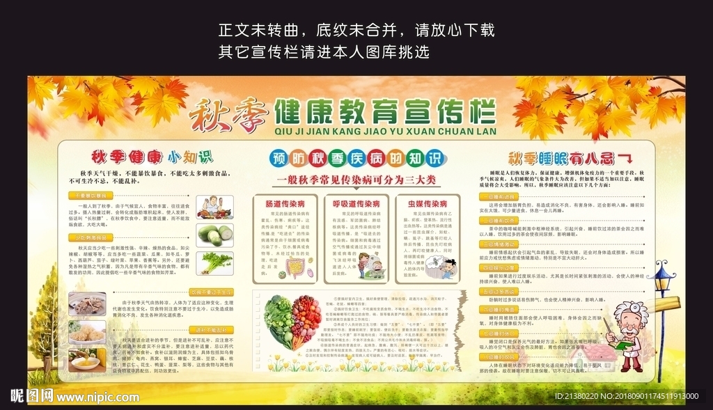秋季健康教育宣传图片