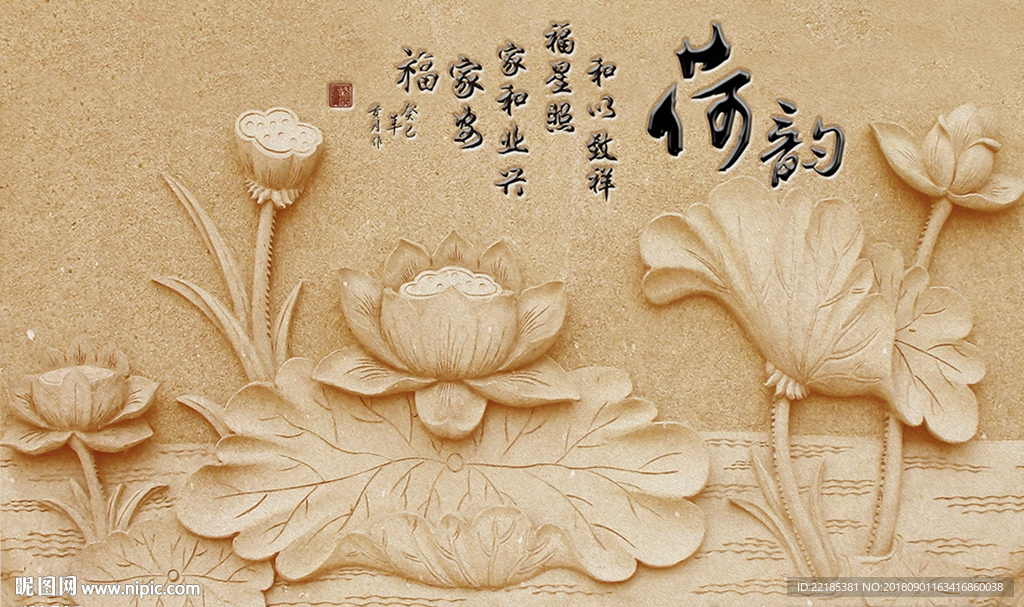 新中式立体荷背景墙