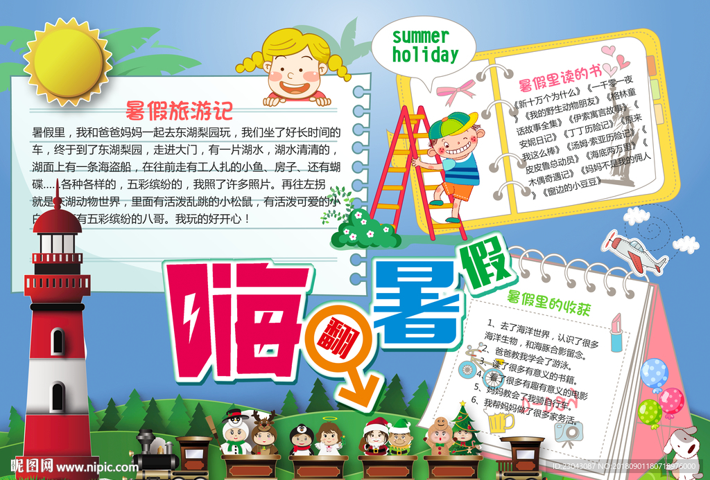 暑假小报手抄报电子小报