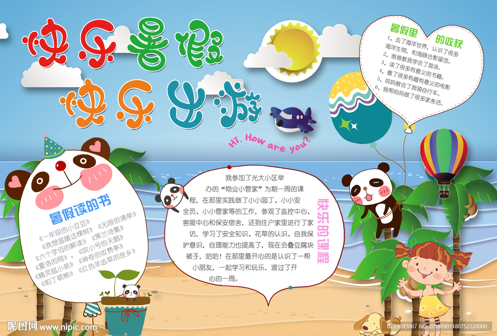 暑假小报手抄报电子小报