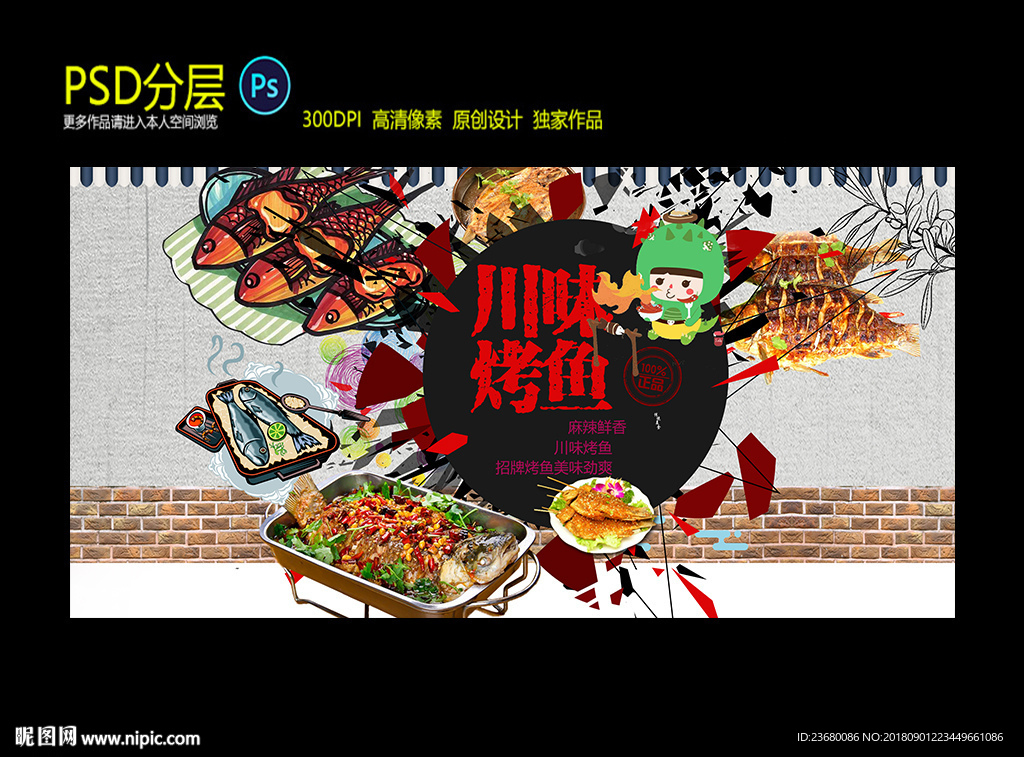 川味烤鱼背景墙