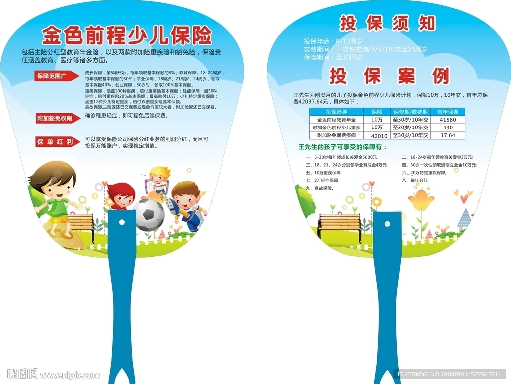 人保金色前程保险扇子