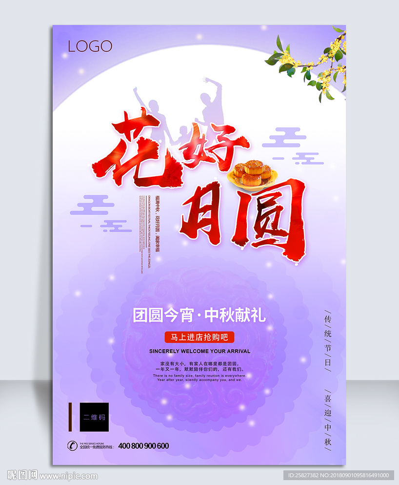 2018花好月圆中秋节海报